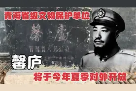 “馨庐”位于西宁市城东区，又称玉石公馆，将于今年夏季对外开视频封面