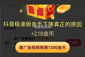 抖音极速版金币下降真正的原因。视频封面