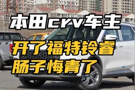 本田crv车主开完福特领睿，肠子悔青了，空间太大，动力太好了