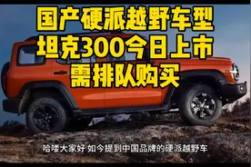 国产硬派越野车型坦克300今日上市@头条创作者变现小助手