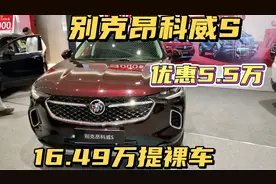 别克昂科威S汽贸优惠5.5万，最低16.49万提裸车，推荐2.0T豪华型