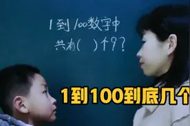 易错题:1到100到底几个9，再好好想想，你们知道吗视频封面