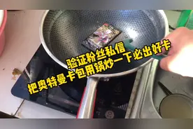 验证粉丝私信！把奥特曼卡包用锅炒一下必出好卡