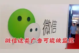 经常用微信的注意:  弹出这类的广告可能被"监控"，建议赶紧关掉视频封面