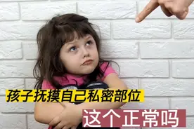 孩子抚摸自己私密部位正常吗？家长该如何引导