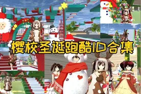 樱花校园模拟器：樱校圣诞跑酷ID合集，看看有没有你们喜欢的跑酷