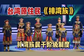 台湾原住民排湾族 家住太麻里隔壁视频封面