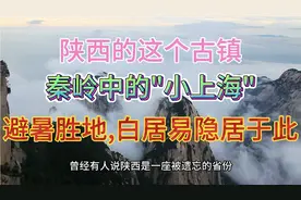 陕西的这个古镇，秦岭中的“小上海”，避暑胜地，白居易隐居于此视频封面