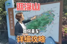 去浮山遛弯，如何乘车，从哪里进入，最全攻略来了！视频封面