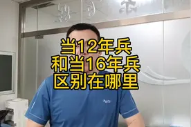 当兵12年和16年的区别是什么，有什么差距？