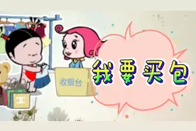 改编歌曲《我要买包》哈哈，笑死我啦