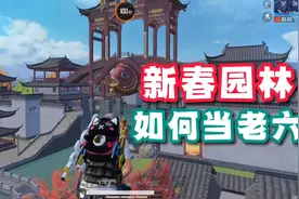 和平精英：学会这几招后，就能在新春园林当老六！