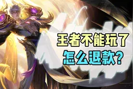 王者荣耀退款教程！