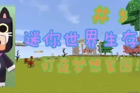 迷你世界生存#5，去矿洞挖矿，趣事多多。😅😅视频封面