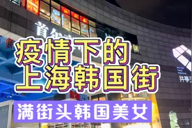 探访上海韩国街：街头许多韩国美女，彷佛置身于韩剧中啊视频封面