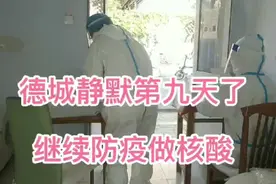 德城区有50例了，今天继续静默管理，己经第九天了，封在小区里了视频封面