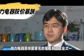 格力电器为何暴跌，格力电器还值得投资吗