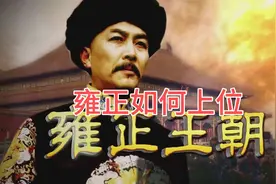 褒贬参半的雍正是如何艰难夺得皇位，狠辣还是勤勉奠基康乾盛世