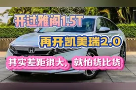开过雅阁1.5T，再开凯美瑞2.0,差距大，就怕货比货！