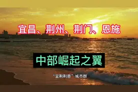 宜昌、荆州、荆门、恩施，中部崛起战略的翅膀视频封面