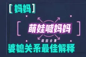 婆媳关系解释，到底该喊婆婆，还是喊妈，原来是这样的？视频封面