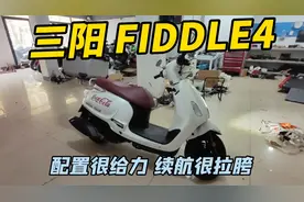 三阳飞度4配置很高但很费油，在颜值面前谈啥性价比！视频封面