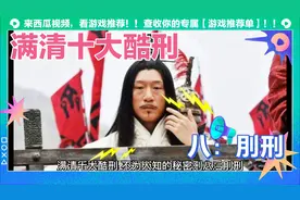 满清十大酷刑，不为人知的秘密：八：刖刑！