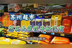 夜晚逛超市，发现一个问题，苏州卖各种米非常多，各种面却不多视频封面