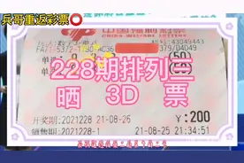 228期排列三3D晒票，不要幻想一劳永逸，了解彩票本质视频封面
