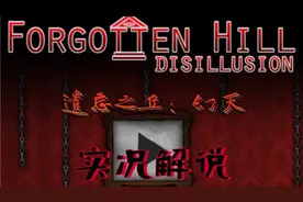 遗忘之丘:幻灭Forgotten Hill: Disillusion｜实况流程解说（完）