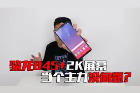 1000元买个骁龙845+2k屏幕的三星note9手机，当个主力机不香吗？