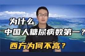 都说糖尿病是富贵病，为啥西方人患病率不高？中国却是总人数第一视频封面