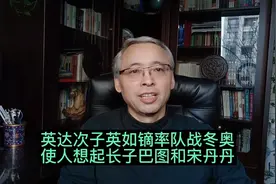 英达次子英如镝率队战冬奥，使人想起长子巴图和宋丹丹