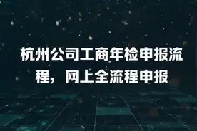 杭州公司的工商年报流程，全流程网上办理。