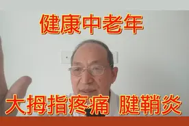 大拇指疼痛，腱鞘炎，赶快自己调理，舒筋通络，缓解疼痛