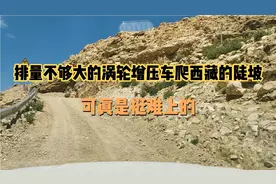 自驾游西藏排量不够大的涡轮增压车爬陡坡一路打滑，可真是挺难上视频封面
