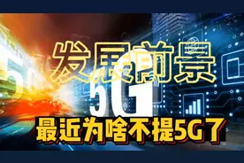 最近为啥不提5G了？发展到什么程度，我来满足你的好奇心！视频封面