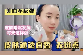 用了这个方法，皮肤不再暗沉发黄，一整天都是白皙透亮，淡化斑点