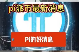 pi派币最新消息