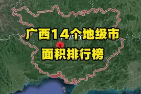 广西14个地级市面积排行榜，看看你在的地级市排第几名视频封面