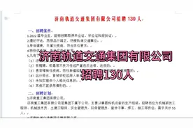 济南轨道交通集团有限公司招聘260人视频封面