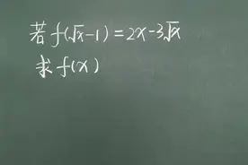 函数解析式，10个同学8个答案不完整，思路必须掌握