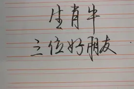 生肖牛的三位好朋友！