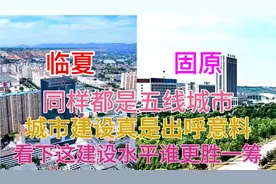 甘肃临夏与宁夏固原同样都是五线城市，看下这城建差距有多大视频封面