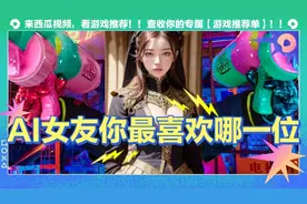 AI女友你最喜欢哪一位？