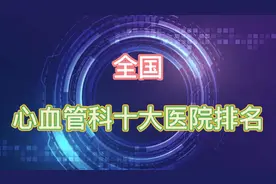 全国心血管十大医院排名