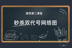 2分钟彻底掌握双代号网络图，建造师考试原来这才是送分题！