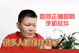 手机软件的卸载，很多人都做错了，一分钟学会正确卸载的方法视频封面