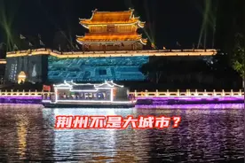 全国最新大城市名单，湖北只有3个城市上榜，为何没有荆州呢？