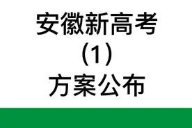 安徽新高考方案公布，取消文理分科，复读的几乎会被取消？视频封面